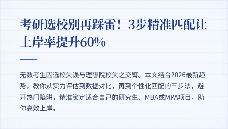 考研选校别再踩雷!3步精准匹配让上岸率提升60%