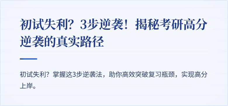 初试失利?3步逆袭!揭秘考研高分逆袭的真实路径