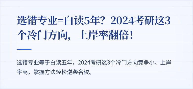 选错专业=白读5年?2024考研这3个冷门方向,上岸率翻倍!