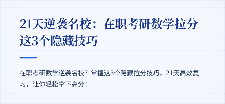 21天逆袭名校：在职考研数学拉分这3个隐藏技巧