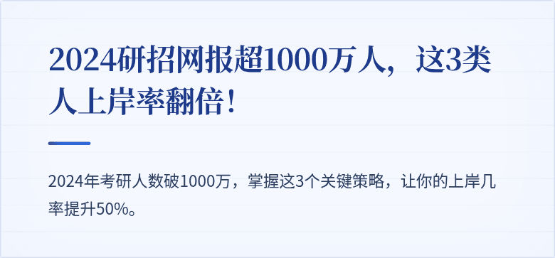 2024研招网报超1000万人，这3类人上岸率翻倍！