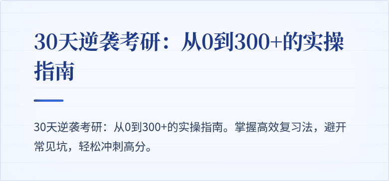 30天逆袭考研：从0到300+的实操指南
