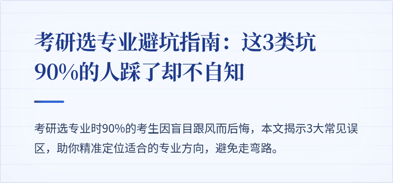 考研选专业避坑指南：这3类坑90%的人踩了却不自知