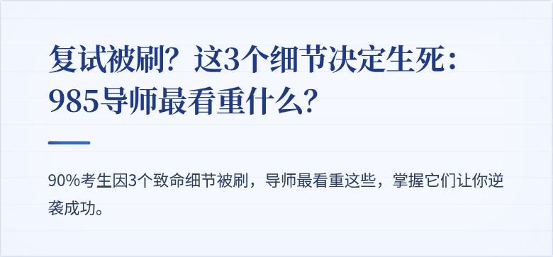 复试被刷？这3个细节决定生死：985导师最看重什么？
