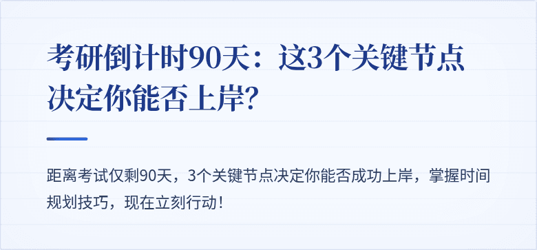 考研倒计时90天：这3个关键节点决定你能否上岸？