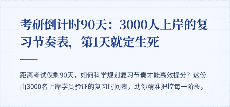 考研倒计时90天：3000人上岸的复习节奏表，第1天就定生死