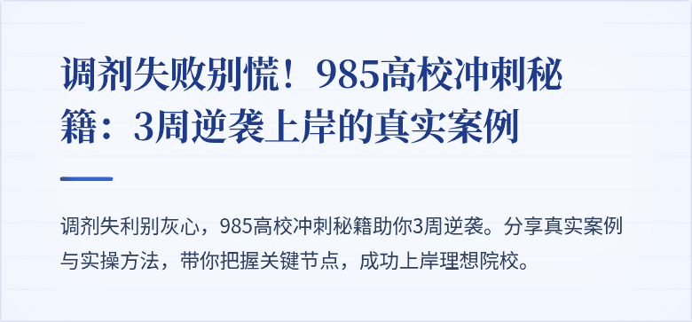 调剂失败别慌！985高校冲刺秘籍：3周逆袭上岸的真实案例