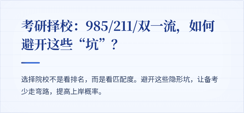 考研择校：985/211/双一流，如何避开这些“坑”？