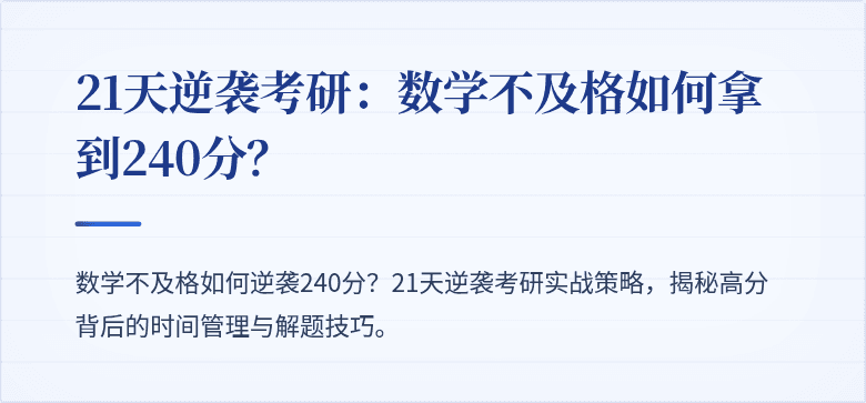 21天逆袭考研：数学不及格如何拿到240分？