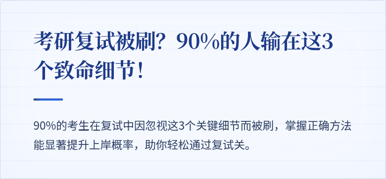 考研复试被刷?90%的人输在这3个致命细节!