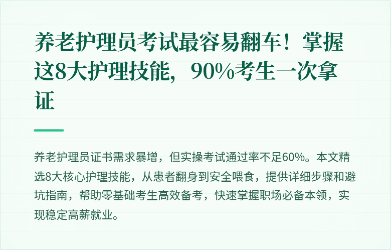 养老护理员考试最容易翻车！掌握这8大护理技能，90%考生一次拿证