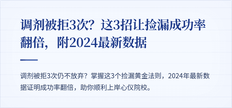 调剂被拒3次?这3招让捡漏成功率翻倍,附2024最新数据