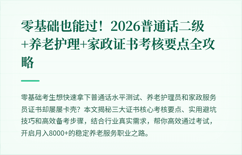 零基础也能过!2026普通话二级+养老护理+家政证书考核要点全攻略