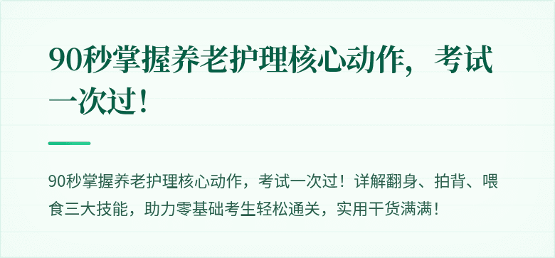 90秒掌握养老护理核心动作,考试一次过!