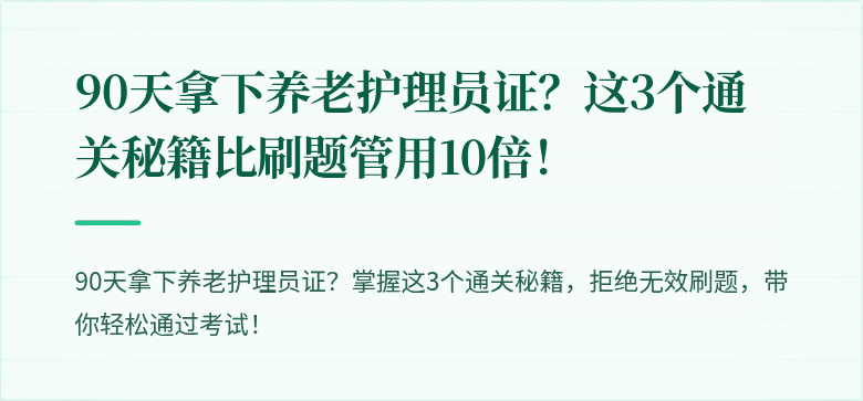 90天拿下养老护理员证?这3个通关秘籍比刷题管用10倍!