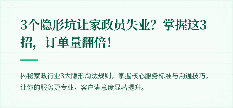 3个隐形坑让家政员失业?掌握这3招,订单量翻倍!