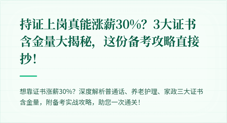 持证上岗真能涨薪30%？3大证书含金量大揭秘，这份备考攻略直接抄！