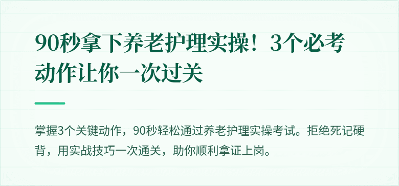 90秒拿下养老护理实操！3个必考动作让你一次过关