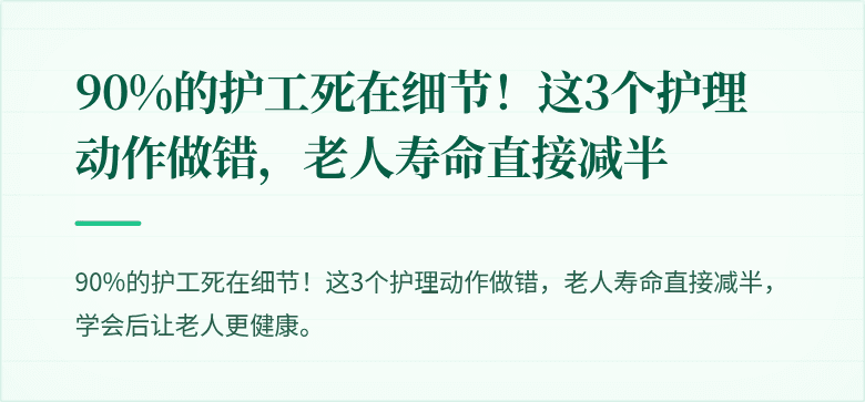 90%的护工死在细节！这3个护理动作做错，老人寿命直接减半