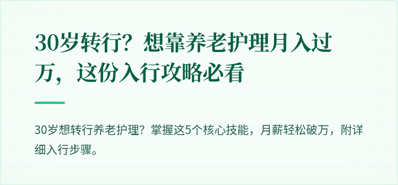 30岁转行?想靠养老护理月入过万,这份入行攻略必看