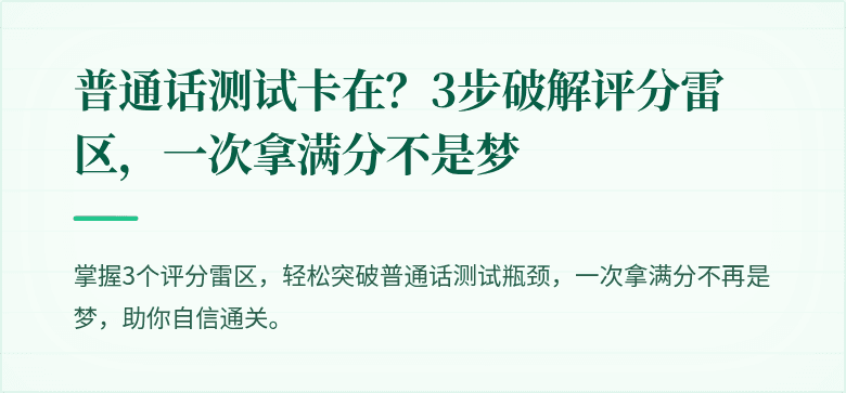 普通话测试卡在?3步破解评分雷区,一次拿满分不是梦