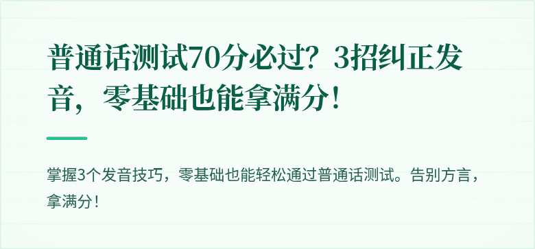 普通话测试70分必过?3招纠正发音,零基础也能拿满分!