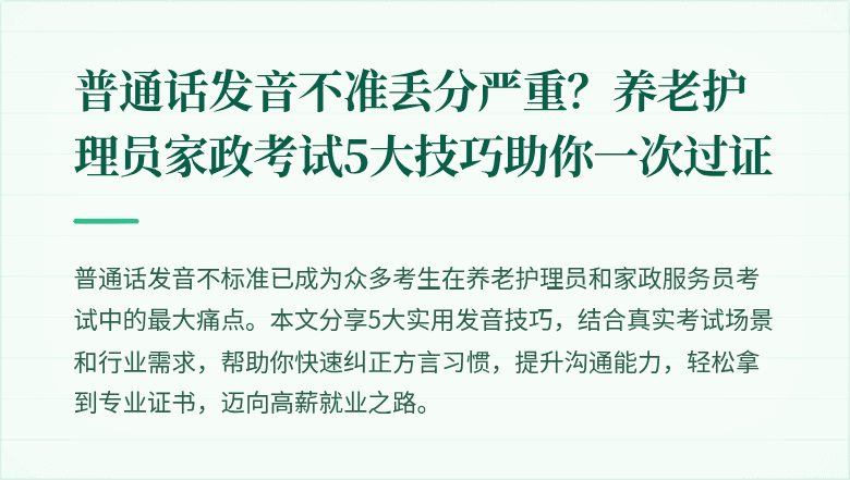 普通话发音不准丢分严重?养老护理员家政考试5大技巧助你一次过证
