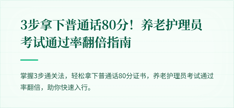 3步拿下普通话80分!养老护理员考试通过率翻倍指南