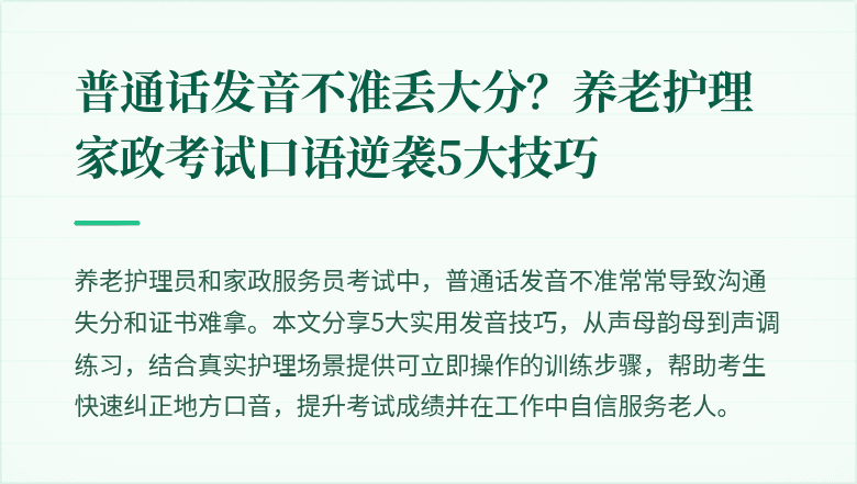 普通话发音不准丢大分?养老护理家政考试口语逆袭5大技巧