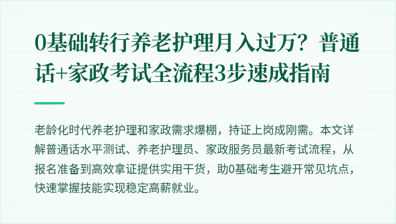 0基础转行养老护理月入过万?普通话+家政考试全流程3步速成指南