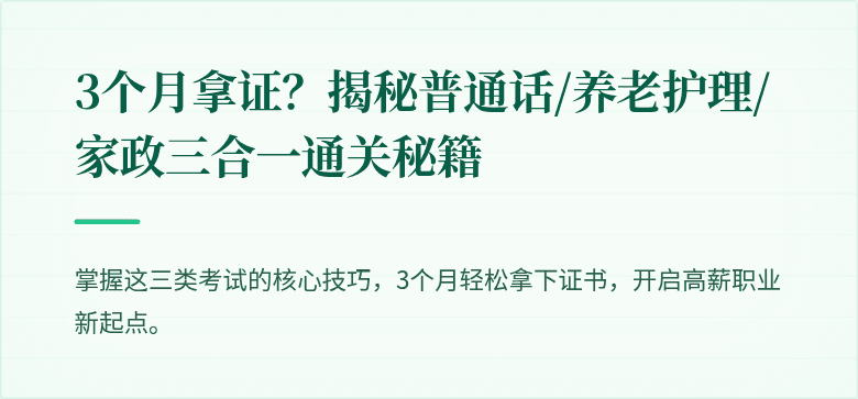 3个月拿证？揭秘普通话/养老护理/家政三合一通关秘籍