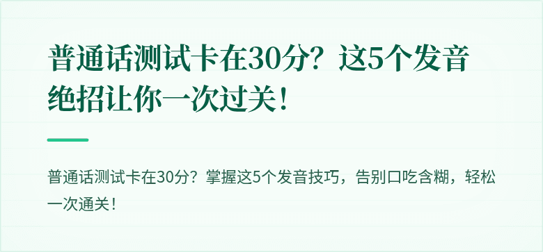 普通话测试卡在30分？这5个发音绝招让你一次过关！