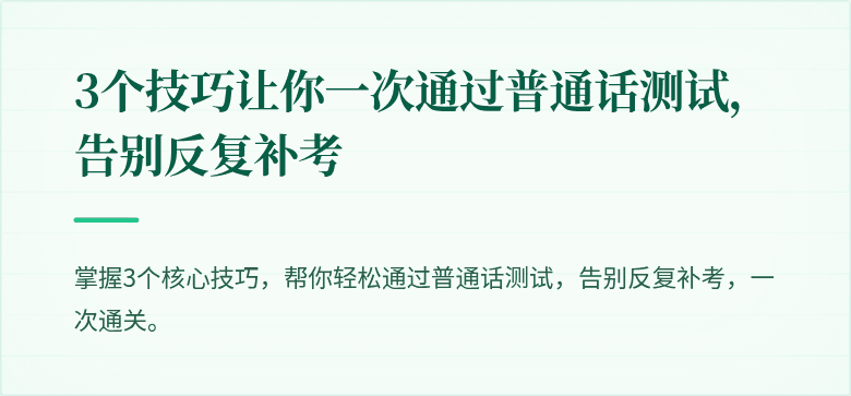 3个技巧让你一次通过普通话测试，告别反复补考