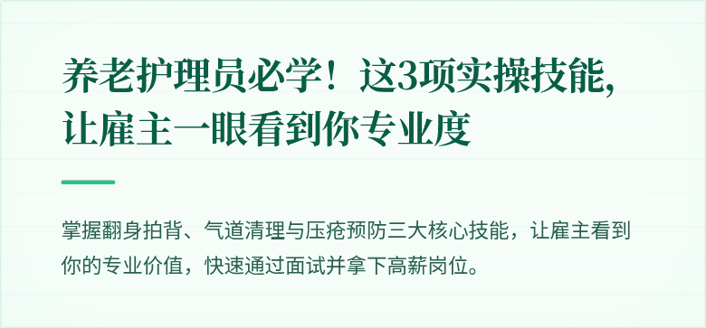 养老护理员必学！这3项实操技能，让雇主一眼看到你专业度