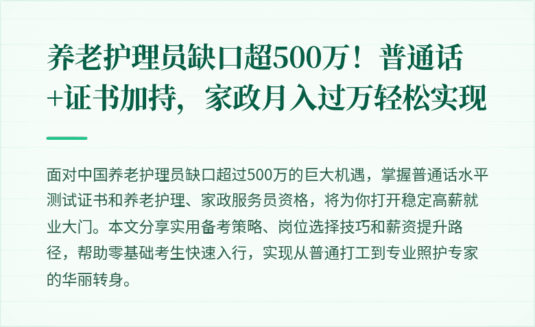 养老护理员缺口超500万！普通话+证书加持，家政月入过万轻松实现