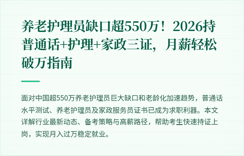 养老护理员缺口超550万！2026持普通话+护理+家政三证，月薪轻松破万指南