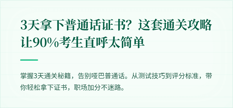 3天拿下普通话证书？这套通关攻略让90%考生直呼太简单