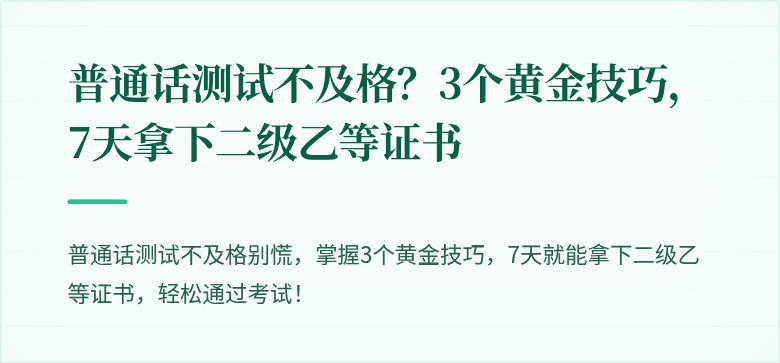 普通话测试不及格？3个黄金技巧，7天拿下二级乙等证书