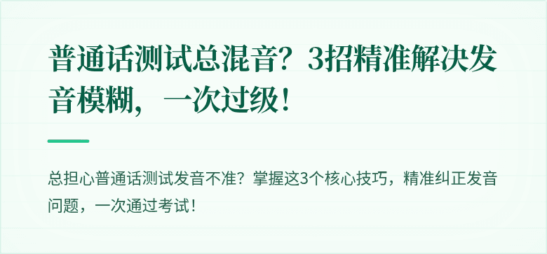普通话测试总混音？3招精准解决发音模糊，一次过级！