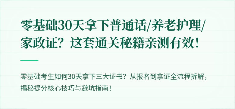 零基础30天拿下普通话/养老护理/家政证？这套通关秘籍亲测有效！