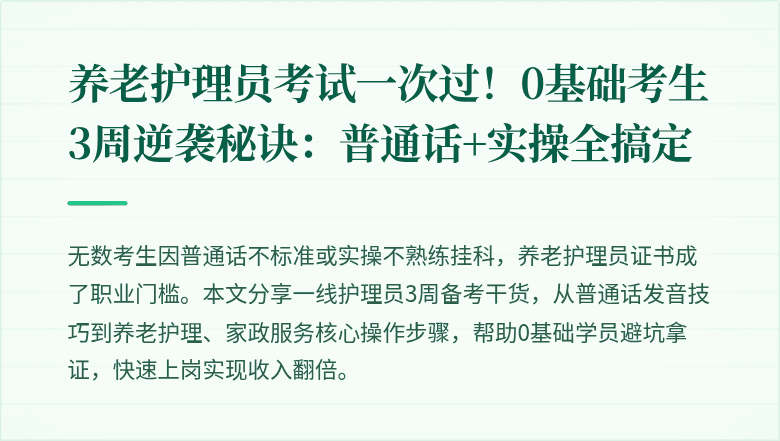 养老护理员考试一次过！0基础考生3周逆袭秘诀：普通话+实操全搞定
