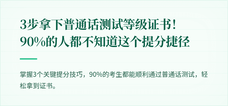 3步拿下普通话测试等级证书!90%的人都不知道这个提分捷径