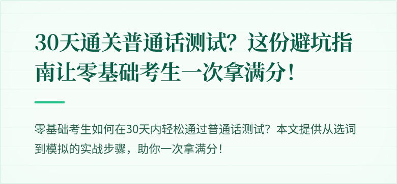 30天通关普通话测试?这份避坑指南让零基础考生一次拿满分!
