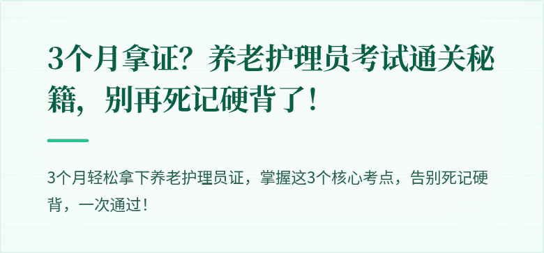 3个月拿证？养老护理员考试通关秘籍，别再死记硬背了！