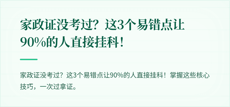 家政证没考过?这3个易错点让90%的人直接挂科!