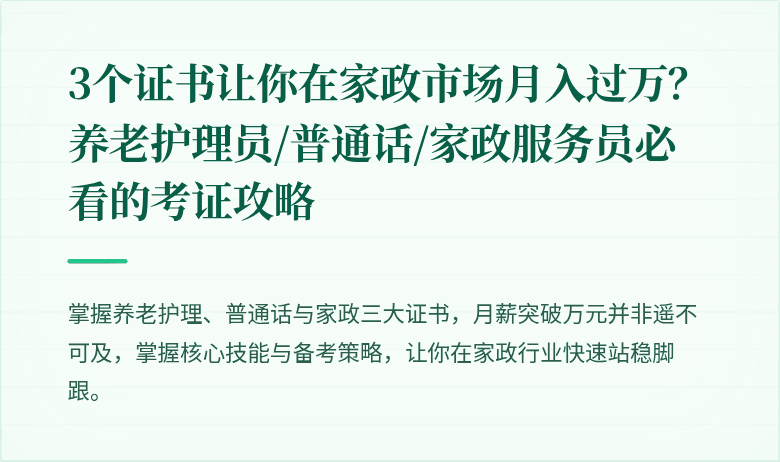 3个证书让你在家政市场月入过万？养老护理员/普通话/家政服务员必看的考证攻略