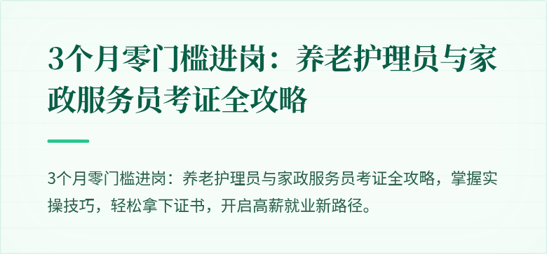3个月零门槛进岗：养老护理员与家政服务员考证全攻略