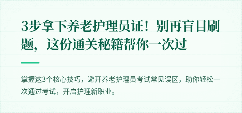 3步拿下养老护理员证！别再盲目刷题，这份通关秘籍帮你一次过