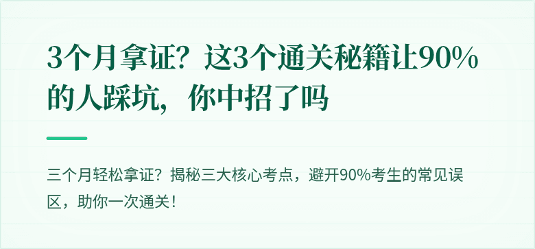 3个月拿证？这3个通关秘籍让90%的人踩坑，你中招了吗