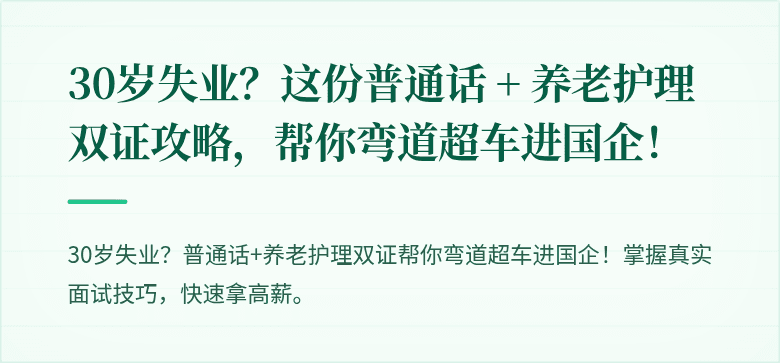 30岁失业？这份普通话 + 养老护理双证攻略，帮你弯道超车进国企！